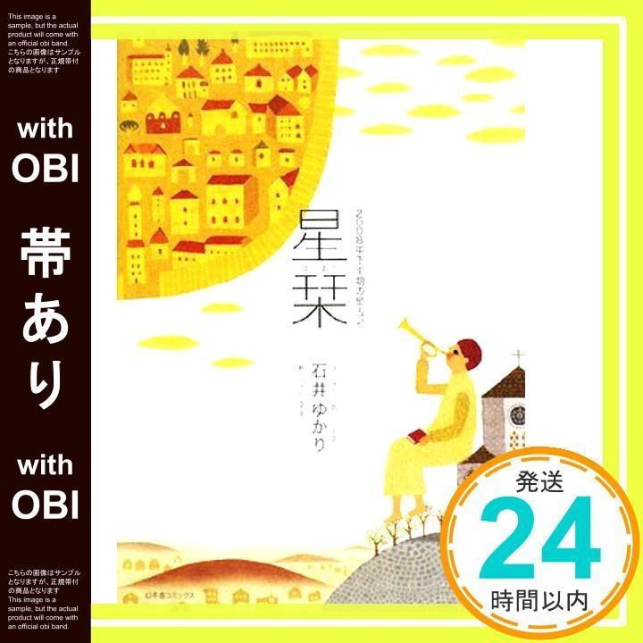 帯あり 星栞2008年下半期の星占い May 01 2008 石井 ゆかり うえだ 幸平_07