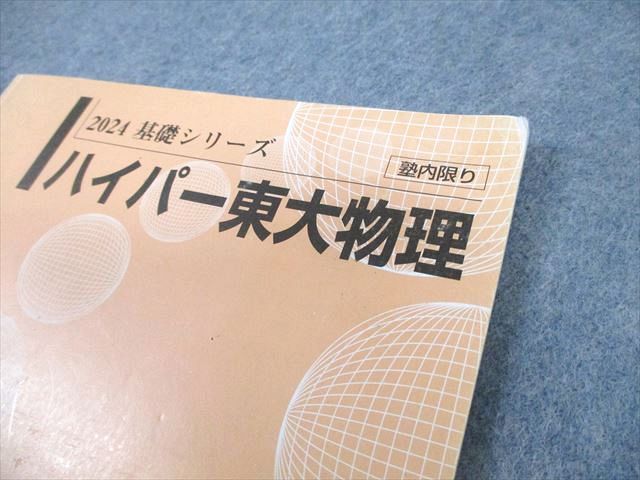 河合塾 東京大学 ハイパー東大物理 テキスト通年セット 2024 計2冊