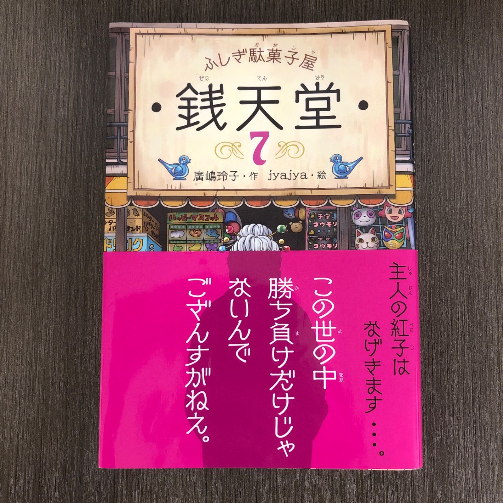 中古書籍】ふしぎ駄菓子屋 銭天堂 7 廣嶋 玲子 / jyajya 偕成社