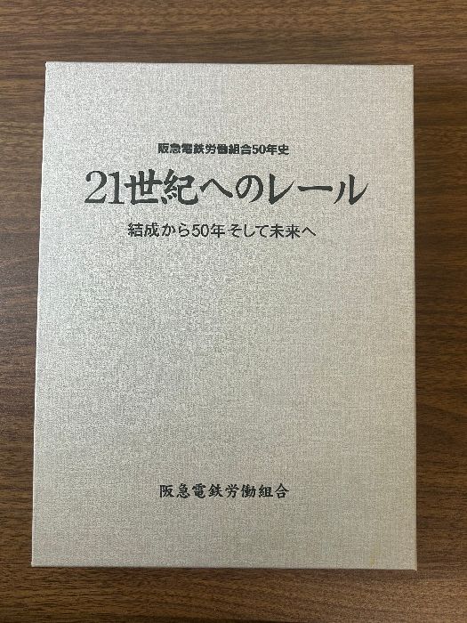《希少 阪急電鉄労働組合50年史 21世紀へのレール 結成から50年そして未来へ 1996年》現状品 函付き 資料