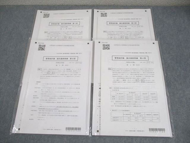 CPA会計学院 公認会計士講座 管理会計論 論文直前答練 第1～4回