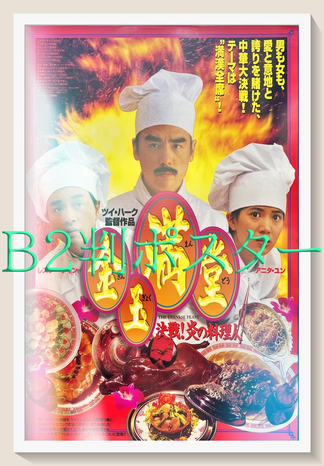 z『金玉満堂/決戦！炎の料理人』映画オリジナルB2判ポスター - メルカリ