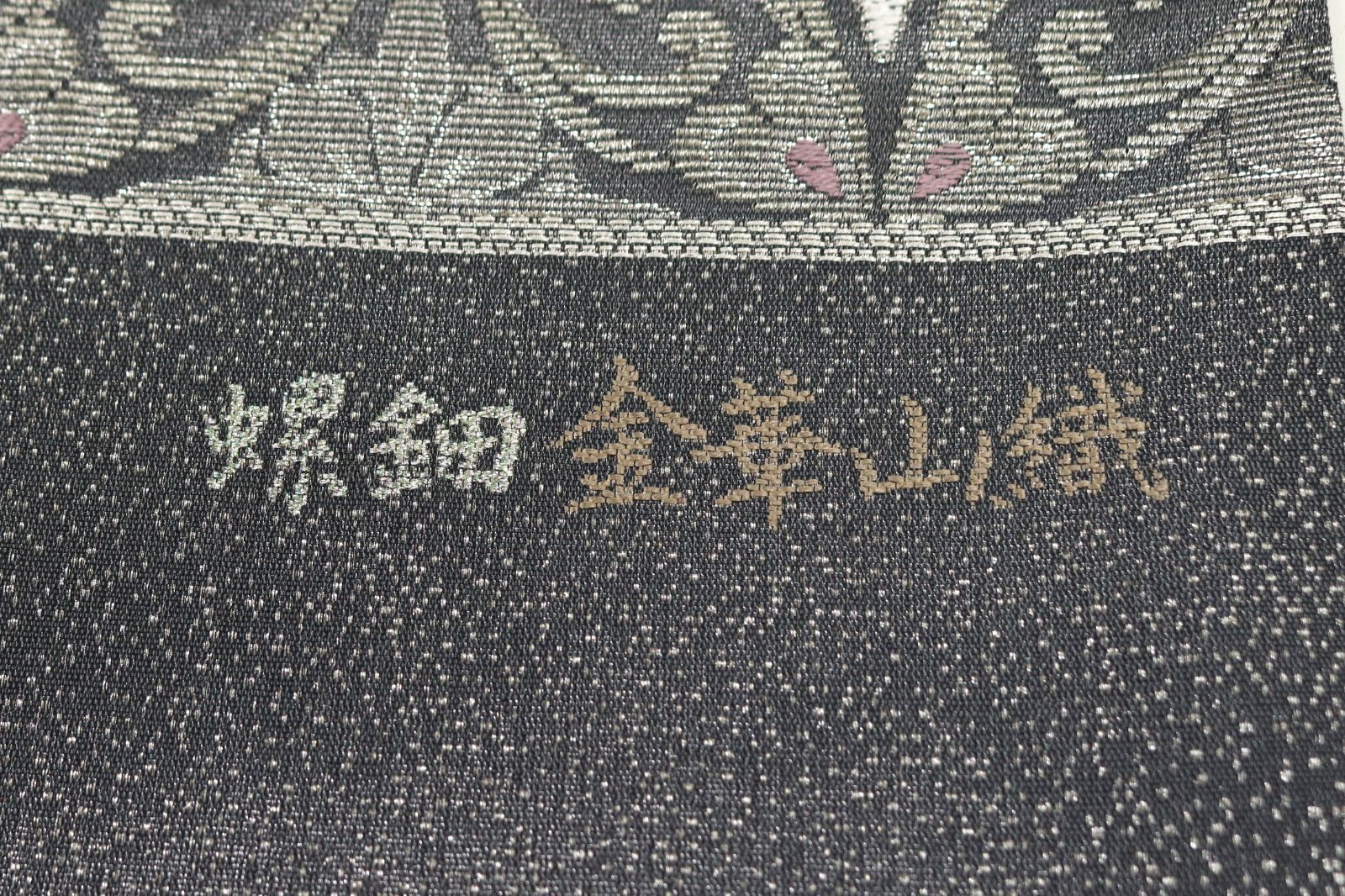 値下げしました！加賀優彩螺鈿袋帯 袋帯 逸品 落款あり 共箱付き 木村幸啓 綴螺鈿織 華文 鳳凰 螺鈿