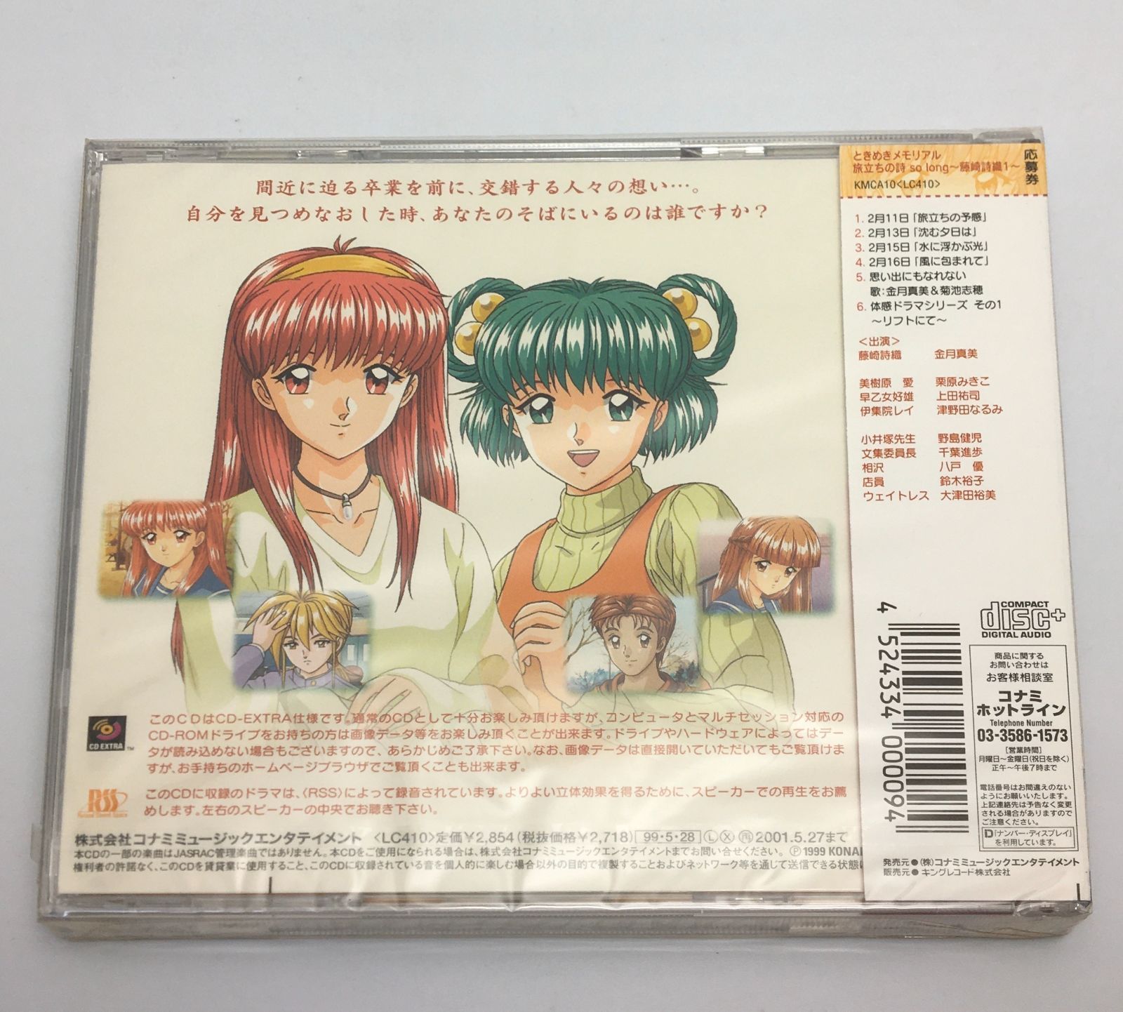 新品未開封CD ときめきメモリアル 旅立ちの詩 so long 藤崎詩織