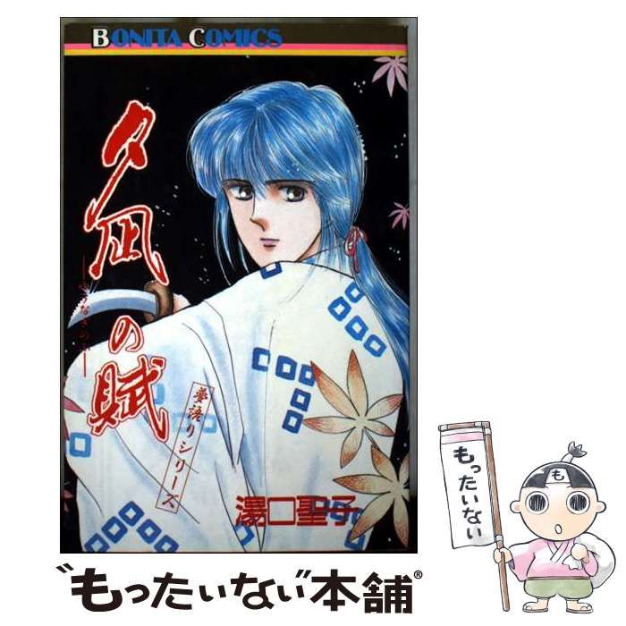 夕凪の賦 夢語りシリーズ ボニータコミックス | 湯口聖子 | 秋田書店