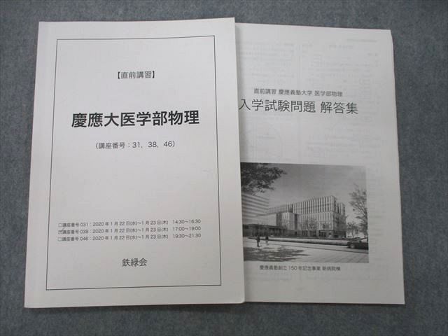 鉄緑会慶應大学医学部物理 慶応大学医学部物理 鉄緑会冬期直前講習 - メルカリ