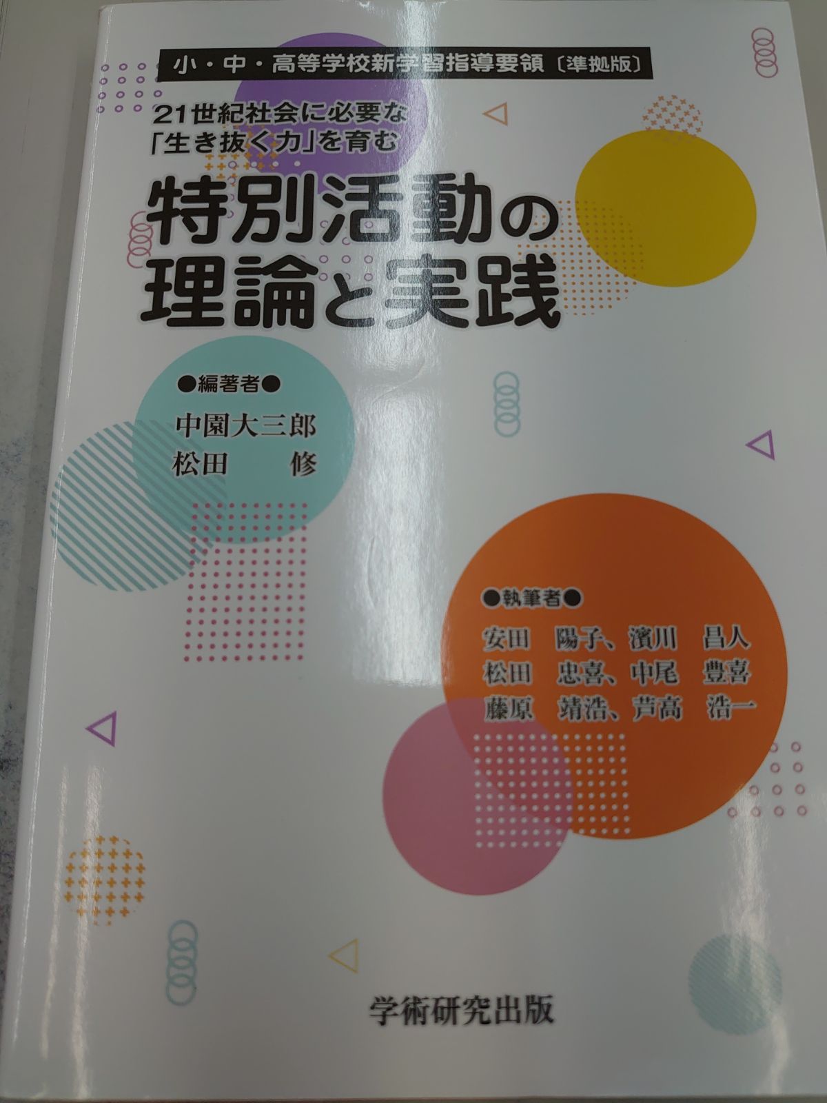 96%OFF! 21世紀社会に必要な「生き抜く力」を育む 特別活動の理論と