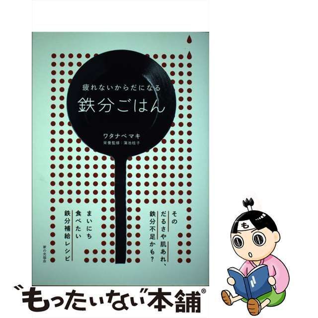 中古】 疲れないからだになる鉄分ごはん / ワタナベマキ、蒲池桂子