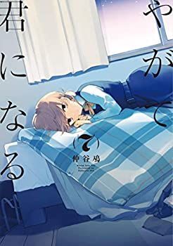 やがて君になる(漫画・DVD・小説)他 Amazon.co.jp: やがて君になる(1) (電撃コミックスNEXT) : 仲谷 鳰: 本