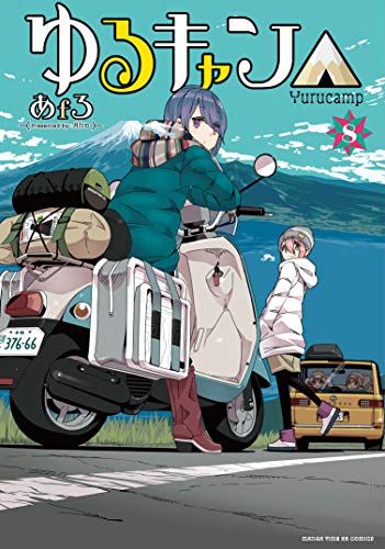 ゆるキャン△ (8) (まんがタイムKR フォワードコミックス)／あf