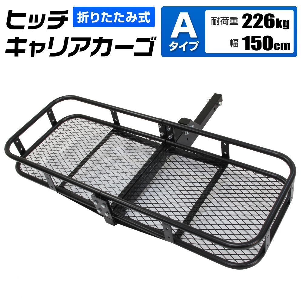 ヒッチキャリアカーゴ 折りたたみ式 車用 Type-A カーゴキャリア ヒッチキャリア ヒッチメンバー 2インチ カーゴ 150cm 最大積載226kg