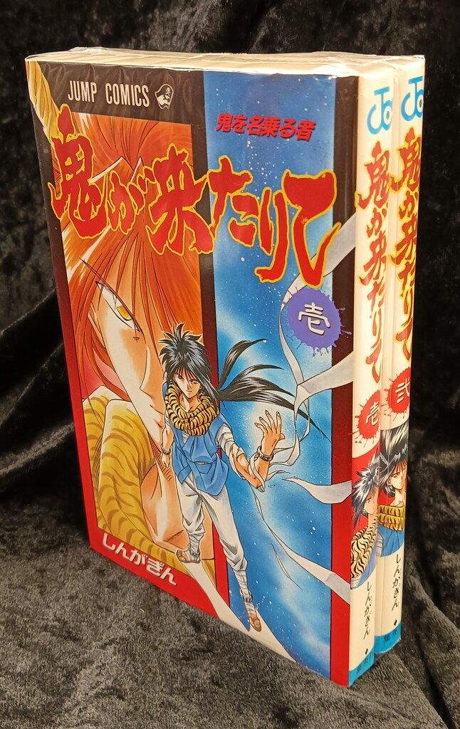 集英社 ジャンプコミックス しんがぎん 鬼が来たりて 全2巻 再版
