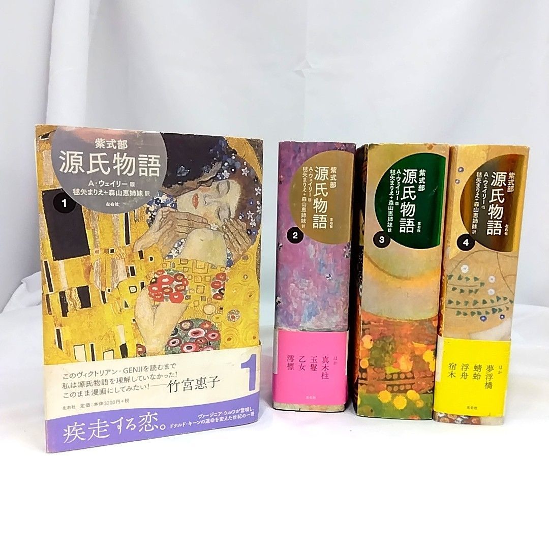 源氏物語 A・ウェイリー版 全巻セット