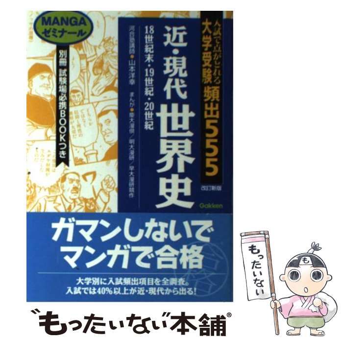 中古】 大学受験頻出555テーマ別日本史 改訂新版 (Mangaゼミナール
