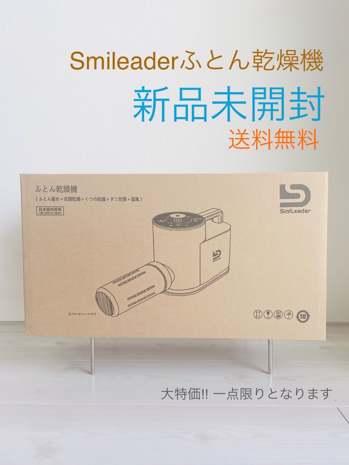 新品未開封】Smileader ふとん乾燥機 靴 乾燥 梅雨 湿気 対策