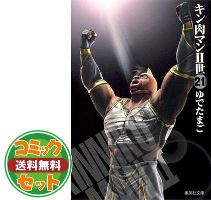 セット】キン肉マンII世 文庫版 コミック 全21巻完結セット