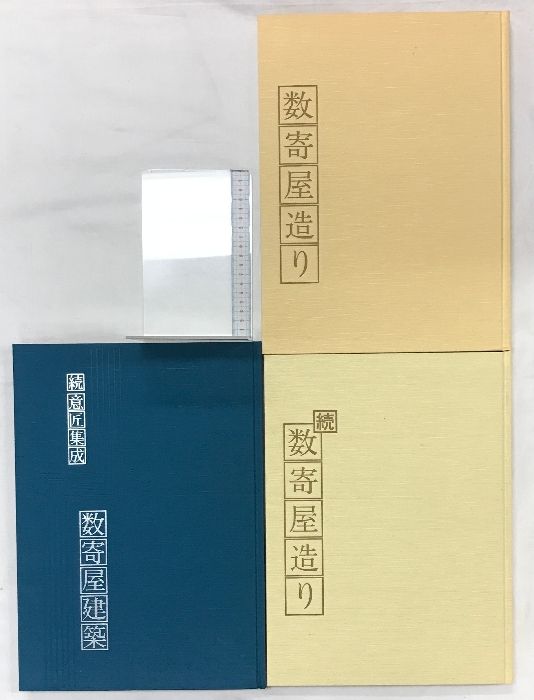 数寄屋造り（続編+続 意匠集成数寄屋建築/全3冊セット）発行：毎日新聞