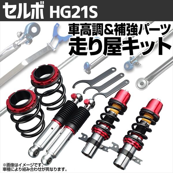セルボ HG21S 2WD リア車高調 補強パーツ 走り屋キット タワーバー トランクバー モノコックバー リアピラーバー ロアアームバー(2WD) ラテラルロッド スズキ【rks3q3-001】 【VS-ONE】