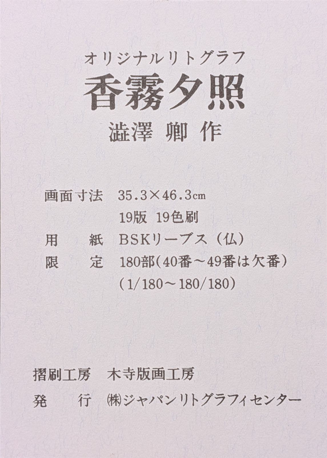 澁澤卿「香霧夕照」リトグラフ 直筆サイン+印 180部限定 作品シール 真