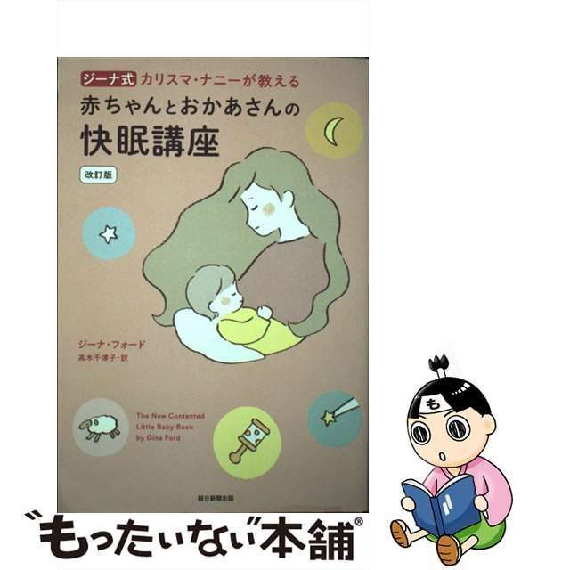 カリスマ・ナニーが教える赤ちゃんとおかあさんの快眠講座