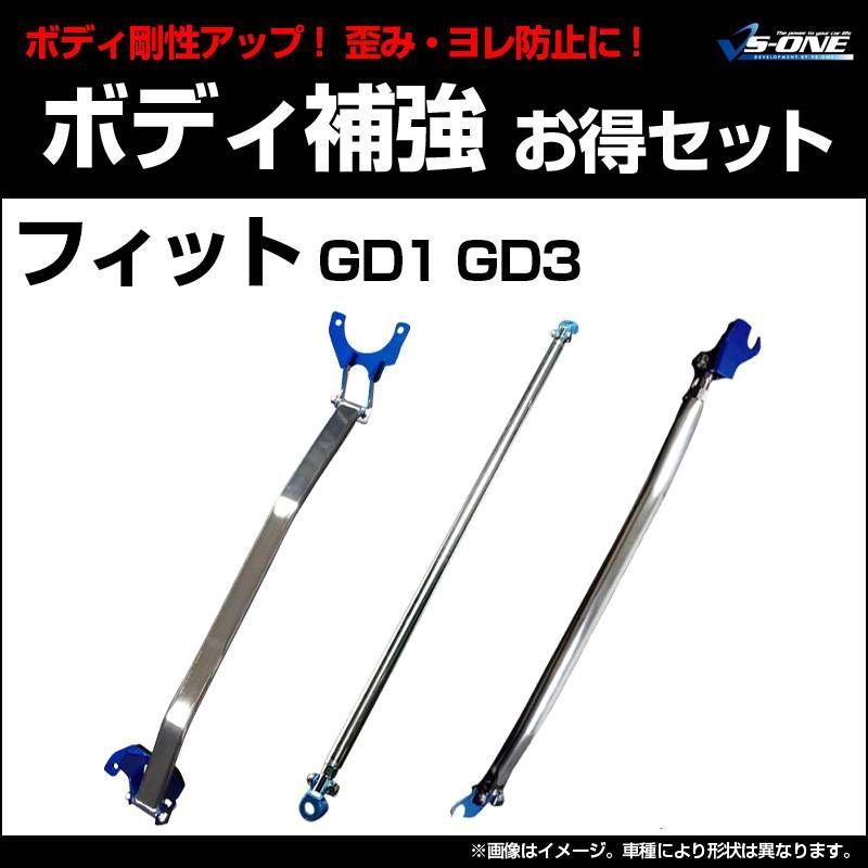 剛性パーツ 3点セット フィット GD1 GD3 ボディ補強まとめてお得セット ホンダ【aa0950-a0400q-001】 【VS-ONE】