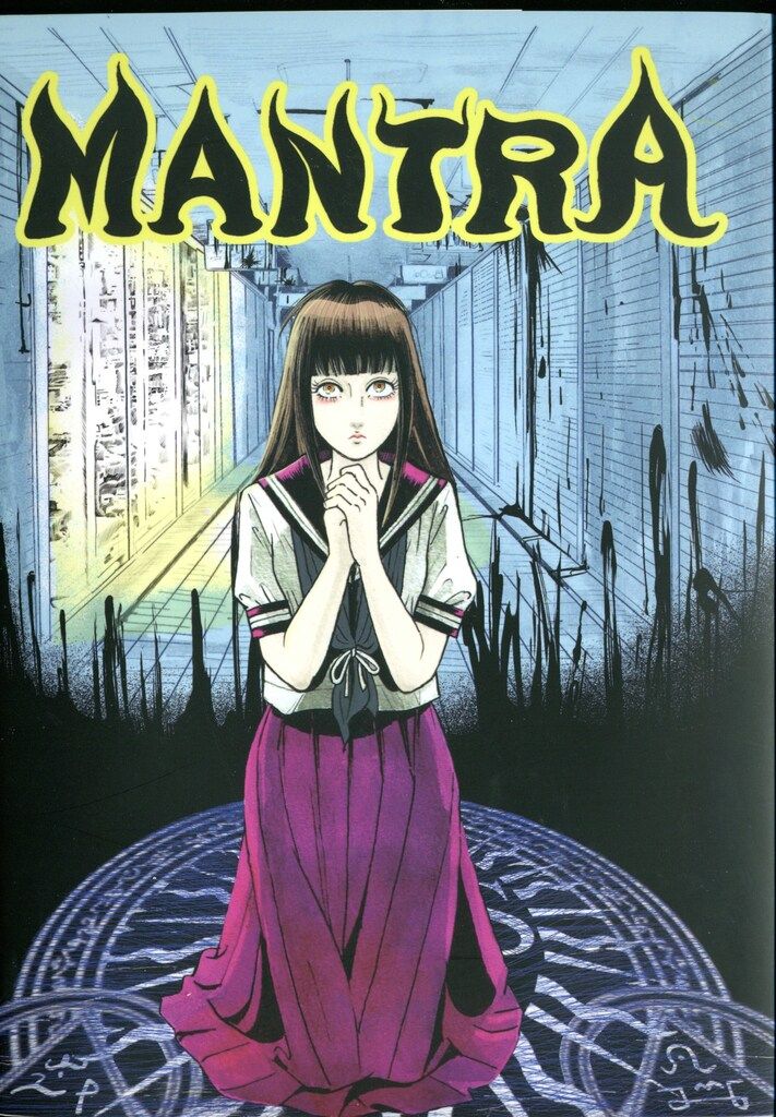呪みちる　MANTRA 釘書房 自費出版 呪みちる MANTRA 呪みちる単行本未収録短編集 - メルカリ