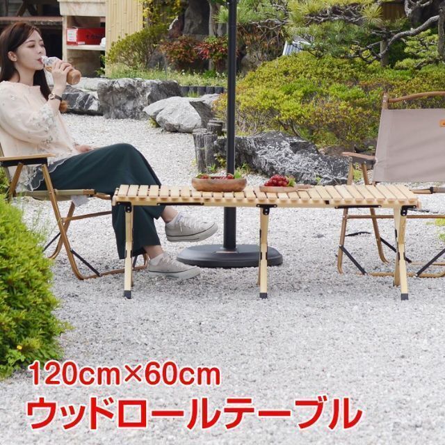 テーブル 折りたたみ レジャー ロール ウッド 120cm ピクニック ロー