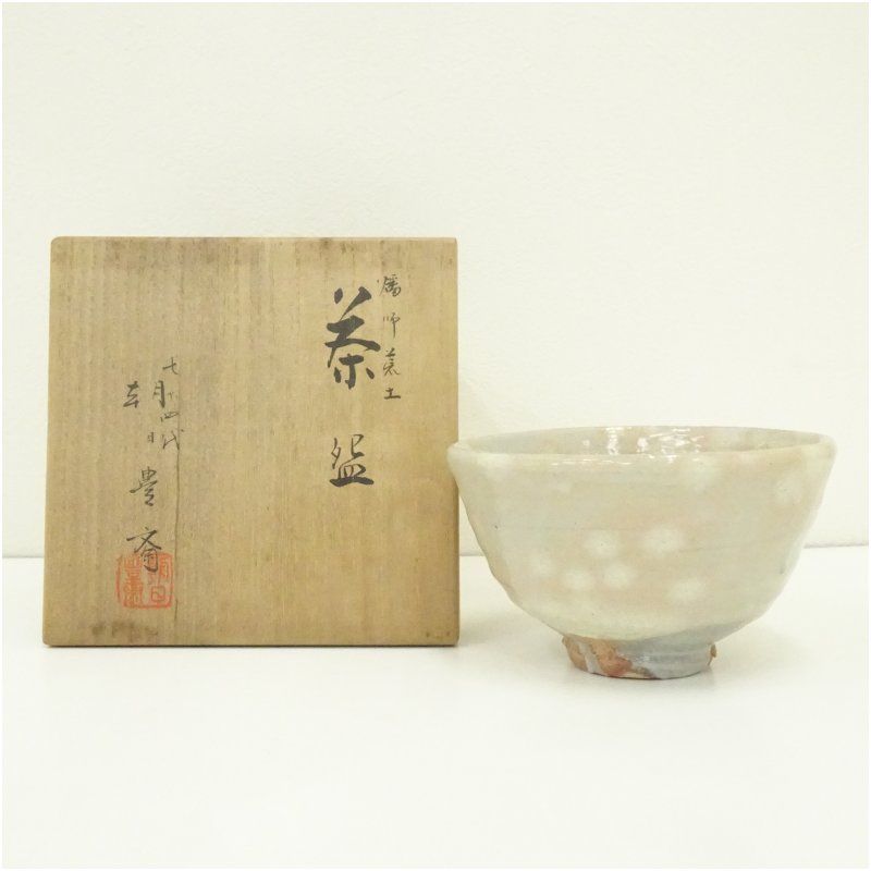 朝日焼 七十四代 朝日豊斎造 燔師荒土茶碗（共箱） 茶道 抹茶