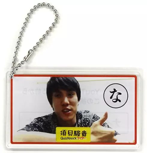 中古】雑貨 QuizKnock QKカルタキーホルダー(な) 「セガコラボ