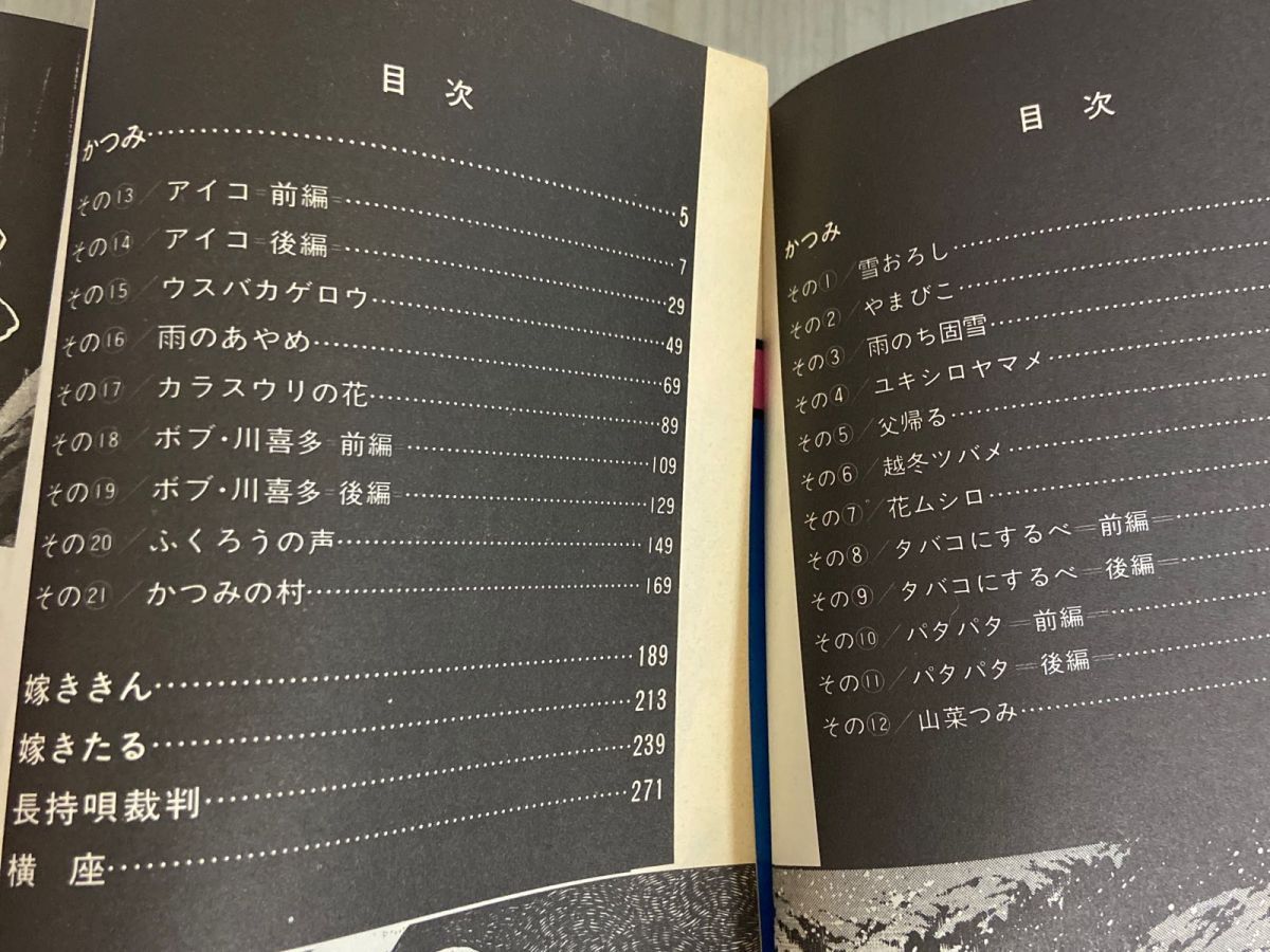 3-△全2巻 かつみ 矢口高雄 昭和60年 1985年 初版 朝日ソノラマ