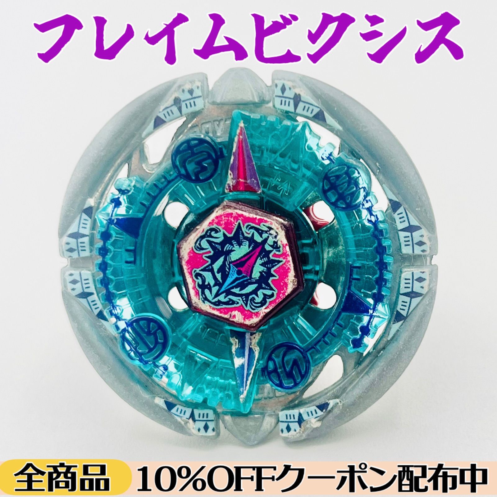 追跡&匿名配送】フレイムビクシス230WD 【メタルファイトベイブレード