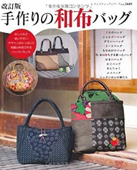 【中古】改訂版 手作りの和布バッグ (レディブティックシリーズno.3449)