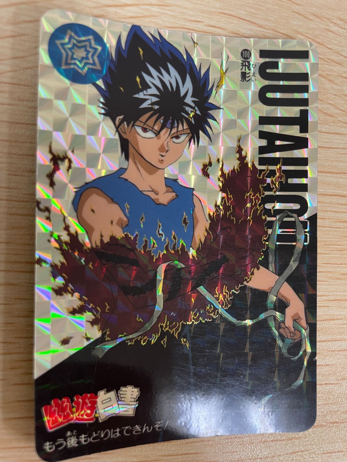 ux46 幽遊白書 カード キラ 当時品 蔵馬 飛影 蔵馬と飛影 34