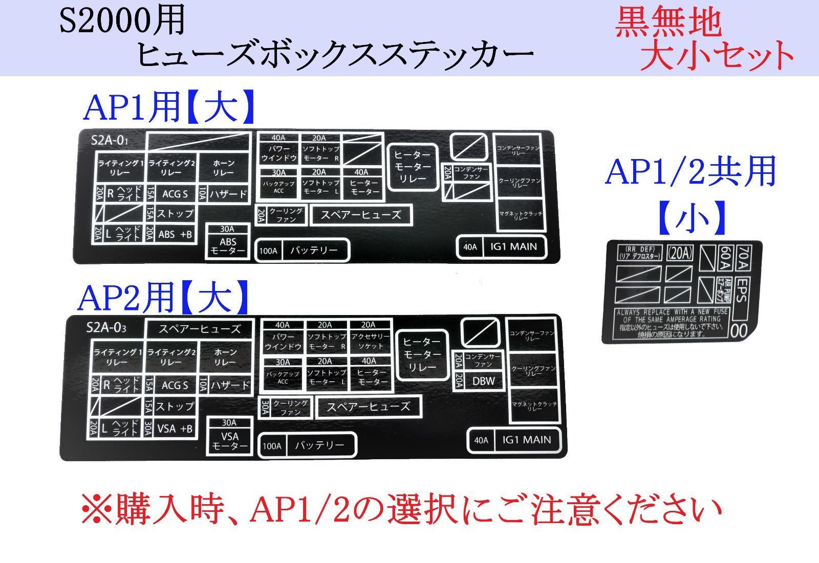 即日発送 S2000 ヒューズボックスステッカー 大小 2枚セット