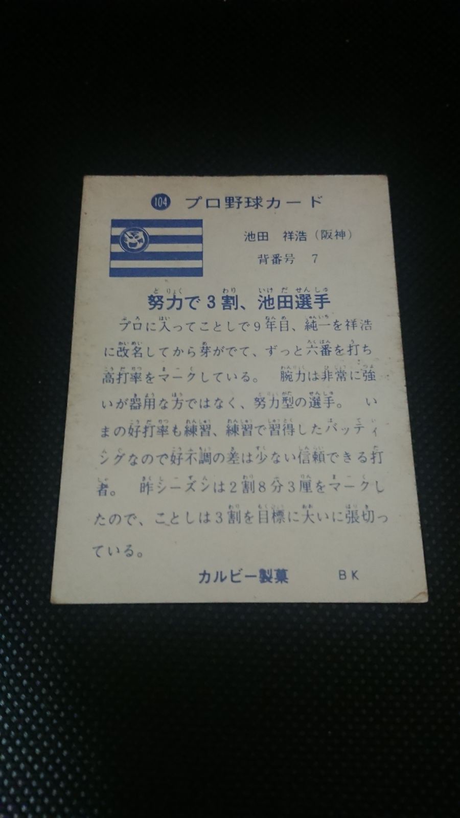 カルビープロ野球カード1973年 No104 旗版 池田(阪神) - メルカリ