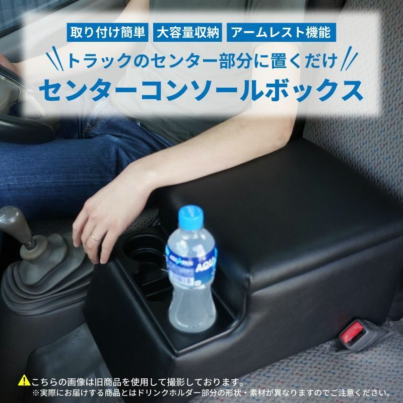 送料無料 日本製 トラック用 汎用センターコンソールボックス テーブル アームレスト 肘掛け 肘置き ドリンクホルダー 用品 収納 小物入れ ダイナ エルフ