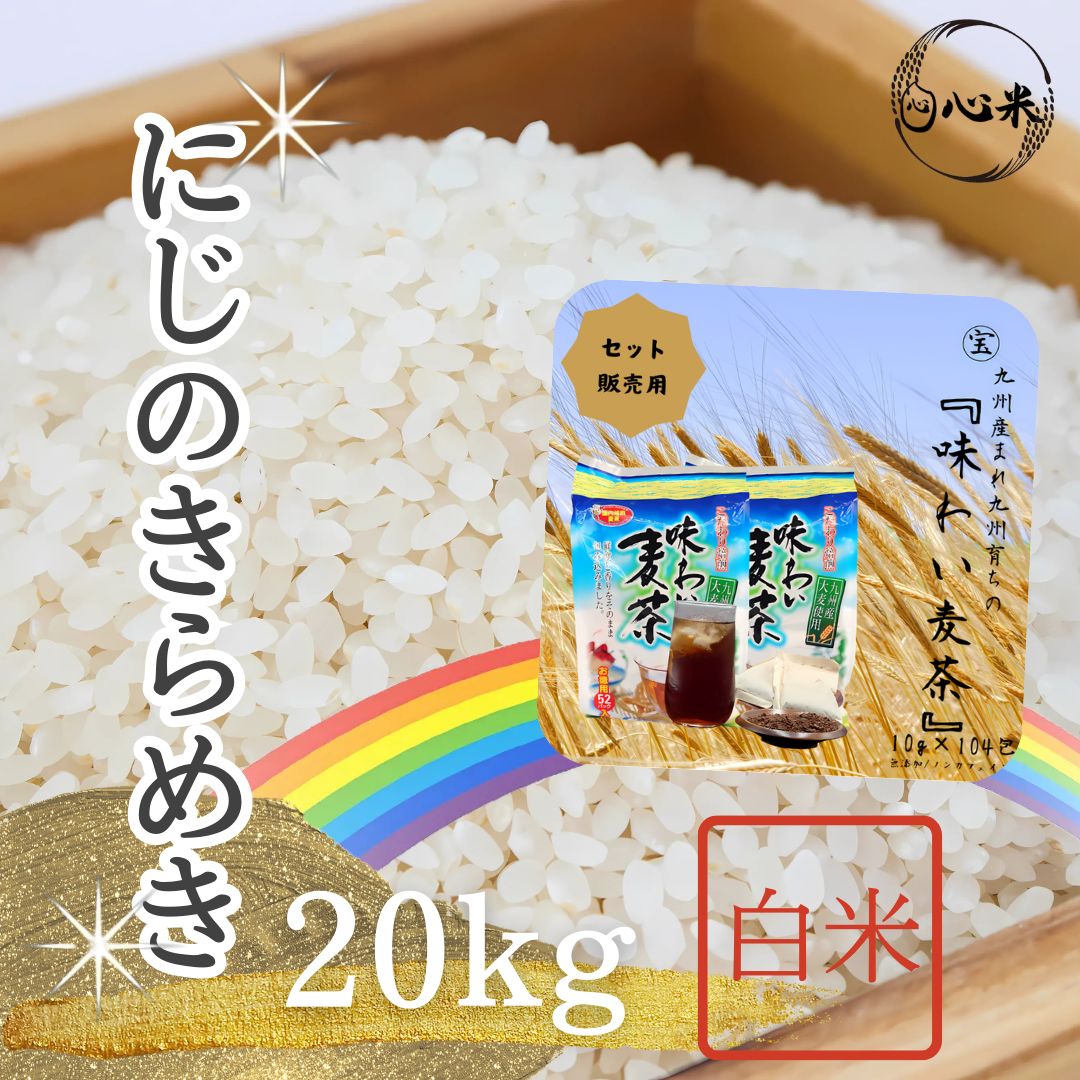 にじのきらめき 20kg 白米 6年産 国内産 新品種 お得なセット