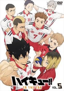 ハイキュー!!TO THE TOP 5(第18話～第21話)【アニメ 中古 DVD