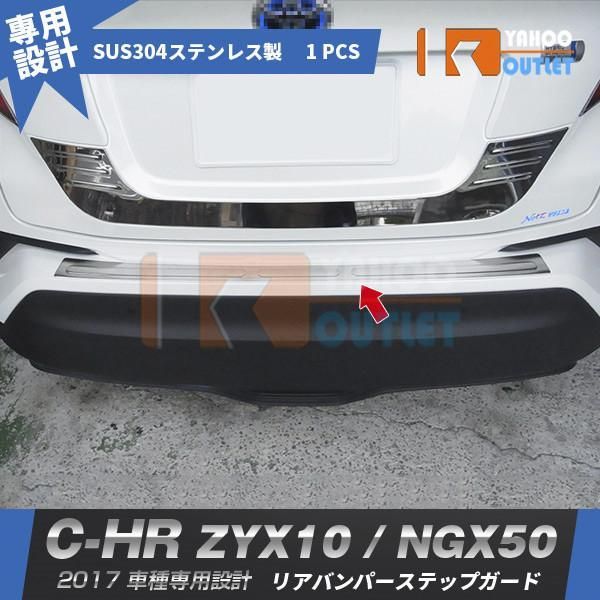 トヨタ C-HR ZYX10/NGX50 リアバンパープロテクター ステップガード 傷防止 ガーニッシュ ステンレス製 カスタムパーツ アクセサリー  CHR 2615 - メルカリ