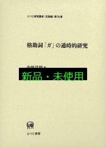 格助詞「ガ」の通時的研究/ひつじ書房/山田昌裕（単行本） 格助詞「ガ」の通時的研究 (ひつじ研究叢書 言語編 第 76巻
