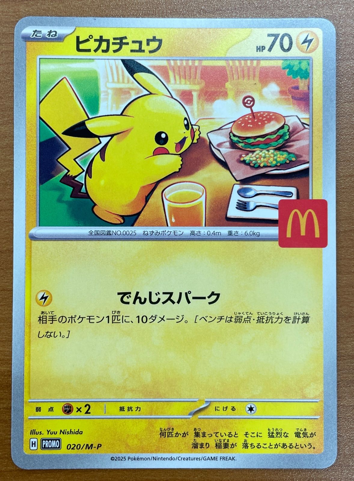 状態B ピカチュウ プロモ 020/M-P マクドナルド ハッピーセット ポケカ