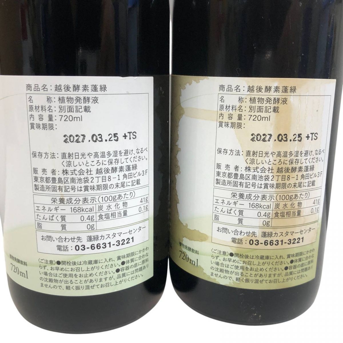 ☆未開栓☆ 酵素ドリンク 2点 TryMove 蓬緑 720mL 賞味期限