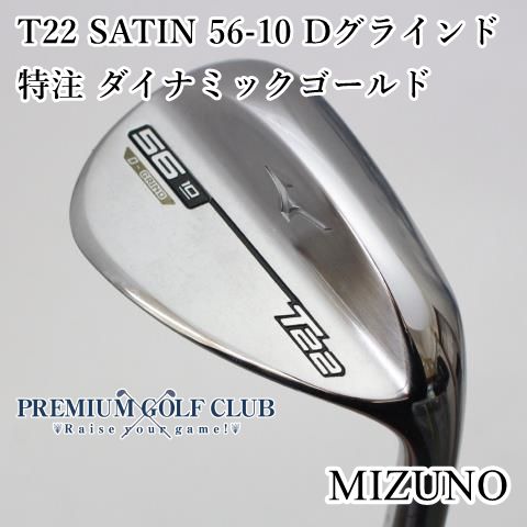 中古ゴルフクラブ】ミズノ MIZUNO T22 SATIN ウェッジ Dynamic Gold
