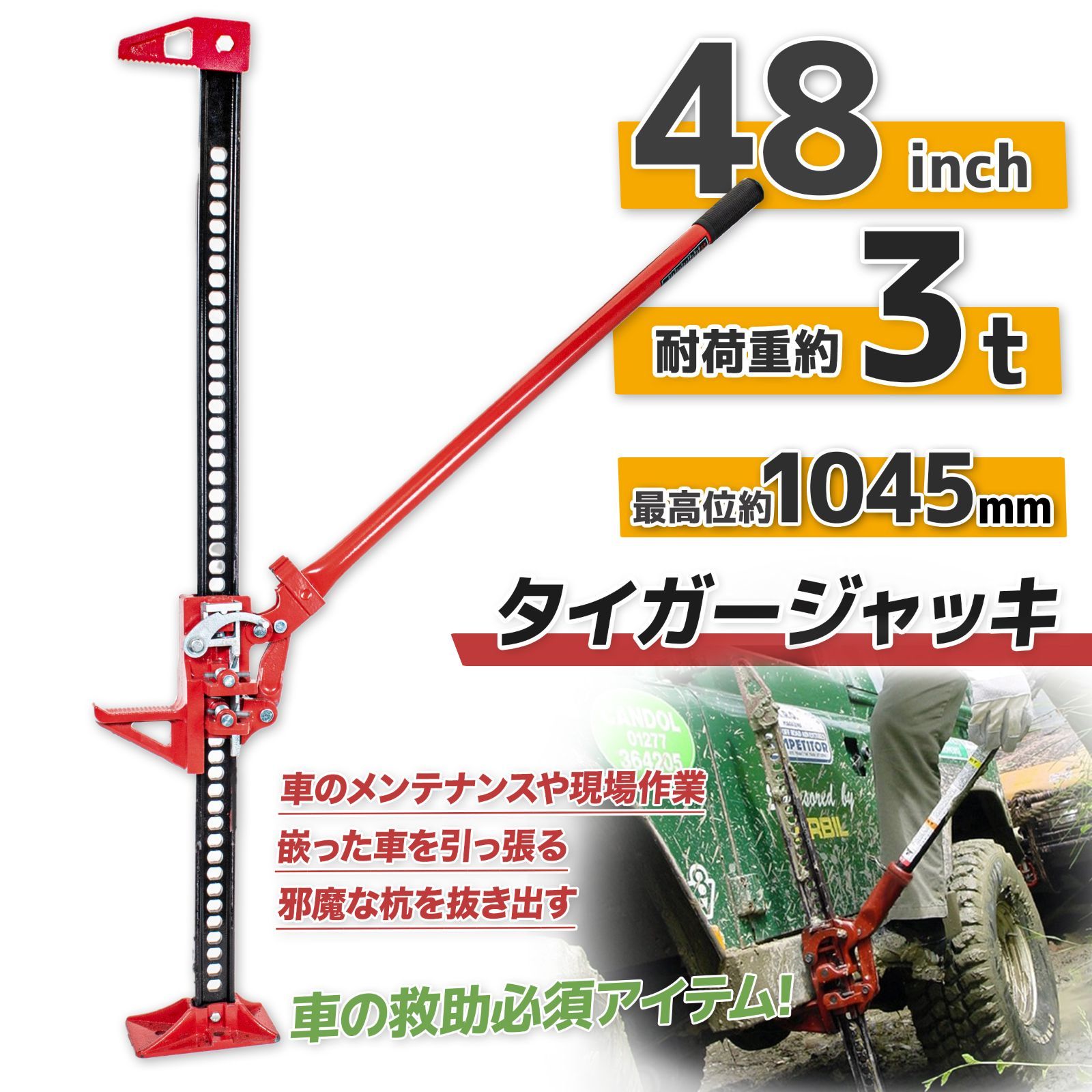 タイガージャッキ 3t ハイリフトジャッキ 48インチ タイヤ交換 ハイジャッキ
