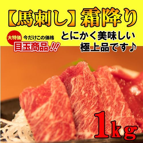 【料亭】新鮮馬刺し 霜降 刺し【生食用】１ｋｇ馬刺し 極上の味信頼の実績