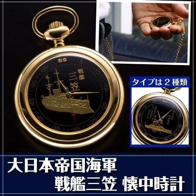 新品 未使用】大日本帝国海軍 戦艦三笠 懐中時計 ゴールド