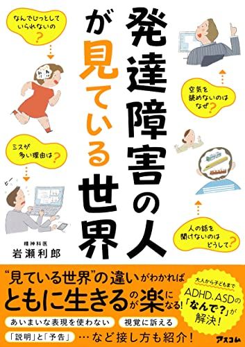 発達障害の人が見ている世界／岩瀬 利郎