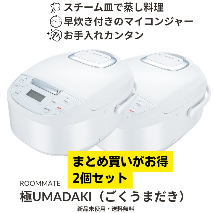2個セット 5合炊飯器 ホワイト ×2台 ♥ 多機能 コンパクト スチーム調理対応