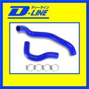 D-LINE ラジエーターホース スカイライン ER34用