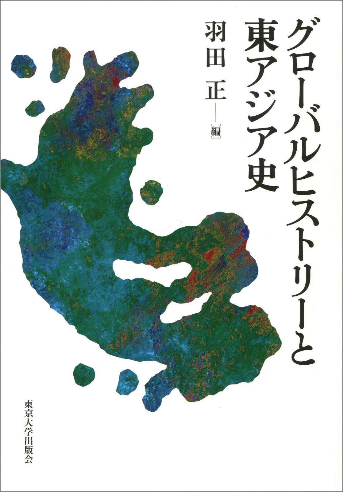 グローバルヒストリーと東アジア史
